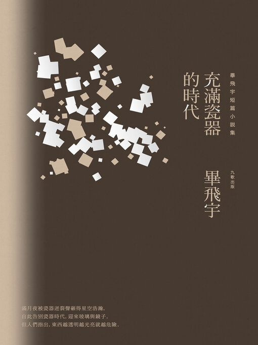 Cover image for 充滿瓷器的時代